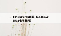 1448500755邮箱（15388105502电子邮箱）