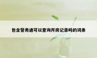 包含警务通可以查询开房记录吗的词条