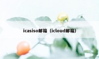 icasiso邮箱（icloud邮箱）