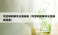 可恶啊的聊天记录搞笑(可恶啊的聊天记录搞笑回复)
