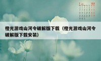 橙光游戏山河令破解版下载（橙光游戏山河令破解版下载安装）