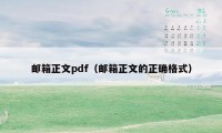 邮箱正文pdf（邮箱正文的正确格式）