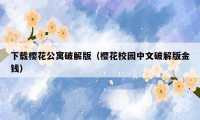 下载樱花公寓破解版（樱花校园中文破解版金钱）