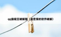 qq偷窥王破解版(盗密保的软件破解)