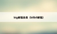 big邮箱会员（bilbil邮箱）