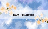 邮箱饼(邮箱饼的做法)