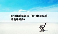 origin验证邮箱（origin无法验证电子邮件）