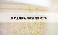 网上查开房记录被骗的简单介绍