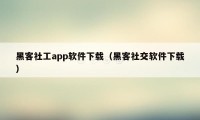 黑客社工app软件下载（黑客社交软件下载）