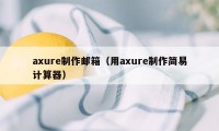 axure制作邮箱（用axure制作简易计算器）