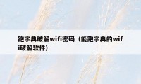 跑字典破解wifi密码（能跑字典的wifi破解软件）