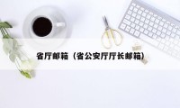 省厅邮箱（省公安厅厅长邮箱）