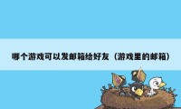 哪个游戏可以发邮箱给好友（游戏里的邮箱）