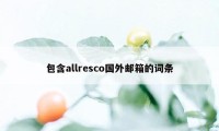 包含allresco国外邮箱的词条