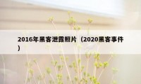 2016年黑客泄露照片（2020黑客事件）