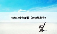 cctalk合作邮箱（cctalk账号）