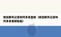 微信聊天记录如何多条复制(微信聊天记录如何多条复制粘贴)