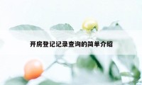 开房登记记录查询的简单介绍