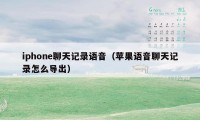 iphone聊天记录语音（苹果语音聊天记录怎么导出）