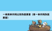 一串简单代码让你伪装黑客（用一串代码伪装黑客）