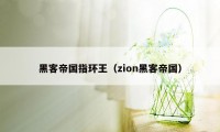 黑客帝国指环王（zion黑客帝国）