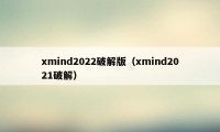 xmind2022破解版（xmind2021破解）