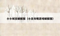 小小城主破解版(小主攻略游戏破解版)