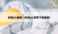 信捷plc破解（信捷plc保密下载破解）