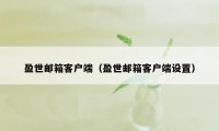 盈世邮箱客户端(盈世邮箱客户端设置)