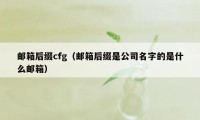 邮箱后缀cfg（邮箱后缀是公司名字的是什么邮箱）