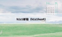 h1z1邮箱（h1z1hunt）