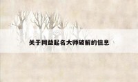 关于同益起名大师破解的信息