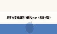 黑客文章标题装饰图片app（黑客标签）