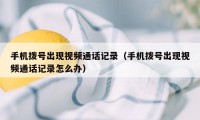 手机拨号出现视频通话记录(手机拨号出现视频通话记录怎么办)