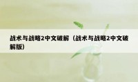 战术与战略2中文破解（战术与战略2中文破解版）