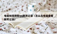 电脑如何调取qq聊天记录(怎么在电脑查看聊天记录)