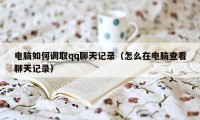 电脑如何调取qq聊天记录（怎么在电脑查看聊天记录）