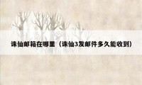 诛仙邮箱在哪里（诛仙3发邮件多久能收到）