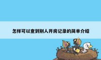 怎样可以查到别人开房记录的简单介绍