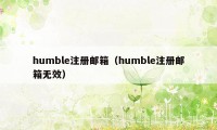 humble注册邮箱（humble注册邮箱无效）