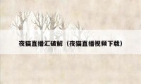 夜猫直播汇破解（夜猫直播视频下载）