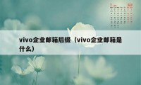 vivo企业邮箱后缀（vivo企业邮箱是什么）
