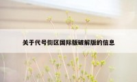 关于代号街区国际版破解版的信息