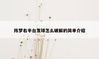 陈梦右半台发球怎么破解的简单介绍