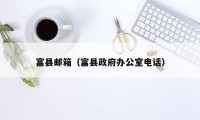 富县邮箱（富县政府办公室电话）