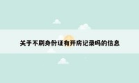 关于不刷身份证有开房记录吗的信息