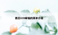 西王639邮箱的简单介绍