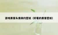 游戏黑客头像简约壁纸(好看的黑客壁纸)