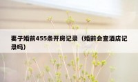 妻子婚前455条开房记录（婚前会查酒店记录吗）