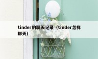 tinder的聊天记录(tinder怎样聊天)
